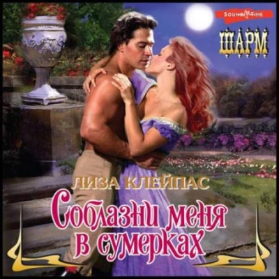 Соблазни меня в сумерках - Лиза Клейпас - Слушать Любимую Книгу + Без Рекламы 📲 Slushat-Knigi.Com