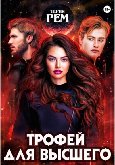 Трофей для высшего - Терин Рем - Слушать Любимую Книгу + Без Рекламы 📲 Slushat-Knigi.Com