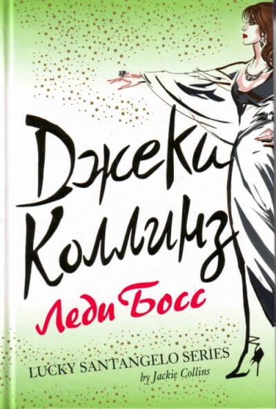 Леди Босс - Джеки Коллинз - Слушать Любимую Книгу + Без Рекламы 📲 Slushat-Knigi.Com