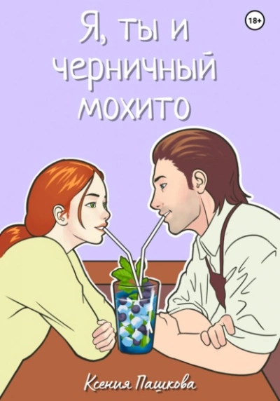 Я, ты и черничный мохито - Ксения Пашкова - Слушать Любимую Книгу + Без Рекламы 📲 Slushat-Knigi.Com