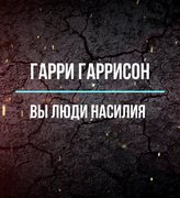 Вы люди насилия - Гарри Гаррисон - Слушать Любимую Книгу + Без Рекламы 📲 Slushat-Knigi.Com