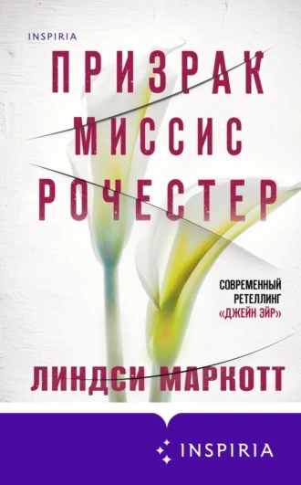 Призрак миссис Рочестер - Линдси Маркотт - Слушать Любимую Книгу + Без Рекламы 📲 Slushat-Knigi.Com