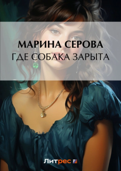Где собака зарыта? - Марина Серова - Слушать Любимую Книгу + Без Рекламы 📲 Slushat-Knigi.Com