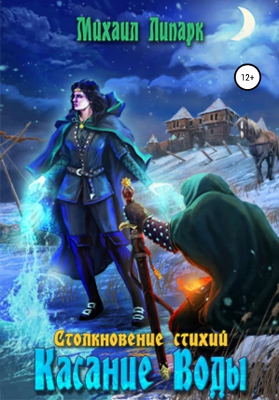 Касание Воды - Михаил Липарк - Слушать Любимую Книгу + Без Рекламы 📲 Slushat-Knigi.Com