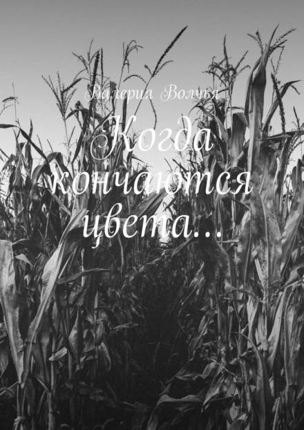 Моя дорогая Эткинс - Валерия Волчья - Слушать Любимую Книгу + Без Рекламы 📲 Slushat-Knigi.Com