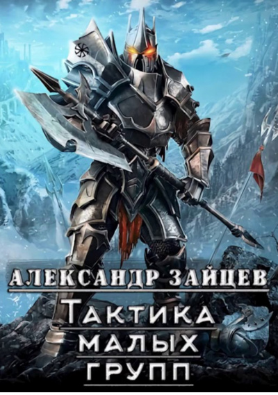 Тактика Малых Групп. Часть 2 - Александр Зайцев - Слушать Любимую Книгу + Без Рекламы 📲 Slushat-Knigi.Com