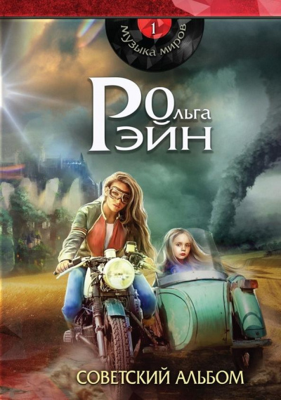 Музыка миров. Советский альбом - Ольга Рэйн - Слушать Любимую Книгу + Без Рекламы 📲 Slushat-Knigi.Com