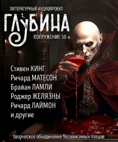 ГЛУБИНА. Погружение 50-е - Слушать Любимую Книгу + Без Рекламы 📲 Slushat-Knigi.Com