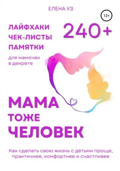 Мама тоже человек: 240+ лайфхаков, чек-листов, памяток для мамочек в декрете. Как сделать свою жизнь с детьми проще, практичнее, комфортнее и счастливее - Елена Уз - Слушать Любимую Книгу + Без Рекламы 📲 Slushat-Knigi.Com