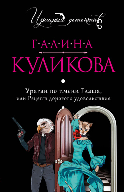 Ураган по имени Глаша, или Рецепт дорогого удовольствия - Галина Куликова - Слушать Любимую Книгу + Без Рекламы 📲 Slushat-Knigi.Com