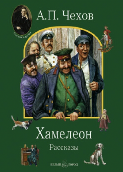 Хамелеон и другие рассказы - Антон Чехов - Слушать Любимую Книгу + Без Рекламы 📲 Slushat-Knigi.Com