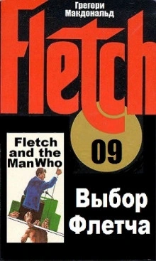 Выбор Флетча - Грегори Макдональд - Слушать Любимую Книгу + Без Рекламы 📲 Slushat-Knigi.Com