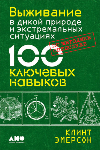 Выживание в дикой природе и экстремальных ситуациях. 100 ключевых навыков по методике спецслужб - Клинт Эмерсон - Слушать Любимую Книгу + Без Рекламы 📲 Slushat-Knigi.Com