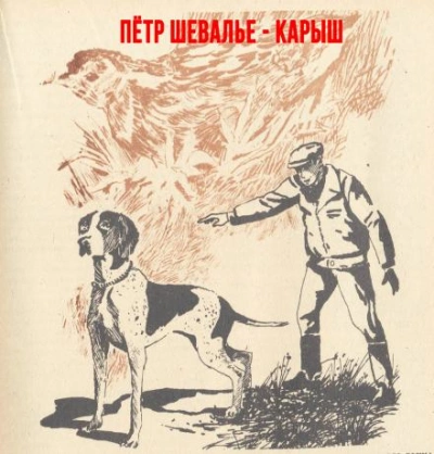 Карыш - Пётр Шевалье - Слушать Любимую Книгу + Без Рекламы 📲 Slushat-Knigi.Com
