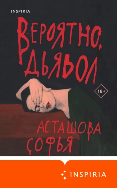 Вероятно, дьявол - Софья Асташова - Слушать Любимую Книгу + Без Рекламы 📲 Slushat-Knigi.Com