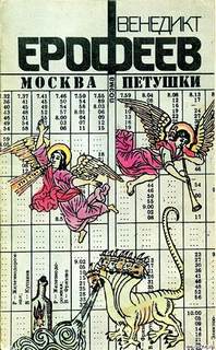 Москва-Петушки - Венедикт Ерофеев - Слушать Любимую Книгу + Без Рекламы 📲 Slushat-Knigi.Com