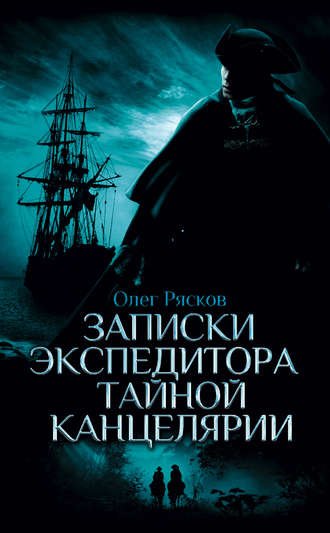 Записки экспедитора Тайной канцелярии - Олег Рясков - Слушать Любимую Книгу + Без Рекламы 📲 Slushat-Knigi.Com