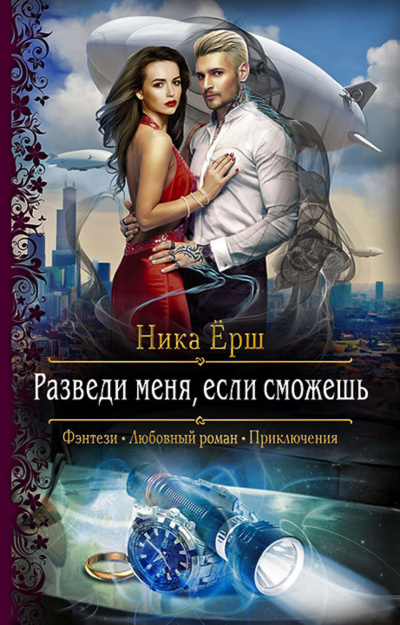 Разведи меня, если сможешь - Ника Ёрш - Слушать Любимую Книгу + Без Рекламы 📲 Slushat-Knigi.Com