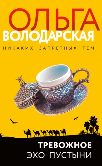 Тревожное эхо пустыни - Ольга Володарская - Слушать Любимую Книгу + Без Рекламы 📲 Slushat-Knigi.Com
