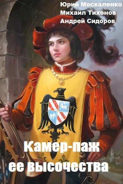 Камер-паж ее высочества. Книга 1. Часть 2 - Юрий Москаленко, Андрей Сидоров, Михаил Тихонов - Слушать Любимую Книгу + Без Рекламы 📲 Slushat-Knigi.Com