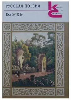 Лики русской музы. Поэзия 1826–1836 годов - Слушать Любимую Книгу + Без Рекламы 📲 Slushat-Knigi.Com