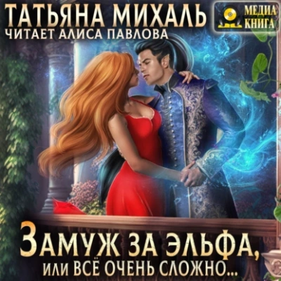 Замуж за эльфа, или Всё очень сложно… - Татьяна Михаль - Слушать Любимую Книгу + Без Рекламы 📲 Slushat-Knigi.Com