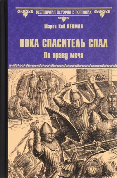 Пока Спаситель спал. По праву меча - Шэрон Кей Пенман - Слушать Любимую Книгу + Без Рекламы 📲 Slushat-Knigi.Com