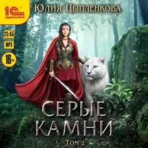 Серые камни. Том 2 - Юлия Цыпленкова - Слушать Любимую Книгу + Без Рекламы 📲 Slushat-Knigi.Com