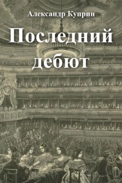 Последний дебют - Александр Куприн - Слушать Любимую Книгу + Без Рекламы 📲 Slushat-Knigi.Com