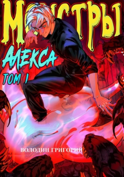Монстры Алекса. Том 1 - Григорий Володин - Слушать Любимую Книгу + Без Рекламы 📲 Slushat-Knigi.Com