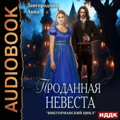 Проданная невеста - Анна Завгородняя - Слушать Любимую Книгу + Без Рекламы 📲 Slushat-Knigi.Com