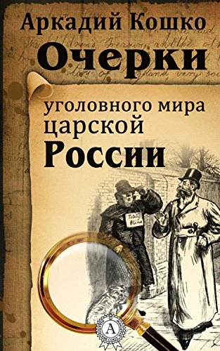 Очерки уголовного мира царской России (рассказы) - Аркадий Кошко - Слушать Любимую Книгу + Без Рекламы 📲 Slushat-Knigi.Com