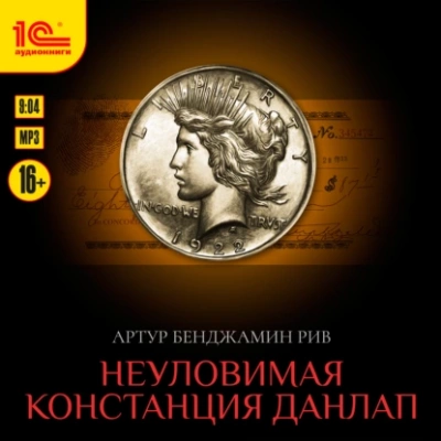 Неуловимая Констанция Данлап - Артур Рив - Слушать Любимую Книгу + Без Рекламы 📲 Slushat-Knigi.Com