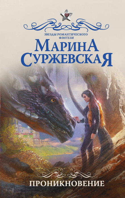 Проникновение - Марина Суржевская - Слушать Любимую Книгу + Без Рекламы 📲 Slushat-Knigi.Com