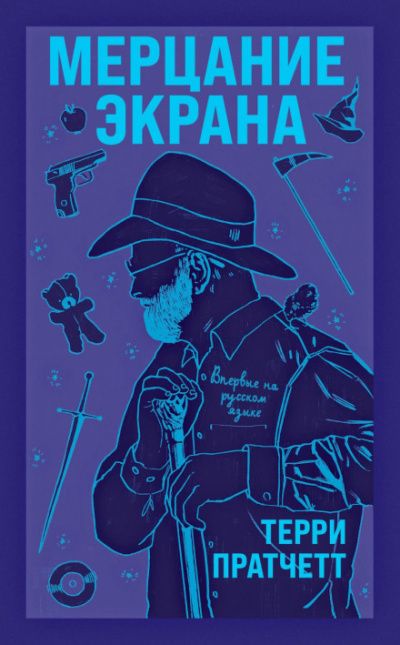 Мерцание экрана - Терри Пратчетт - Слушать Любимую Книгу + Без Рекламы 📲 Slushat-Knigi.Com