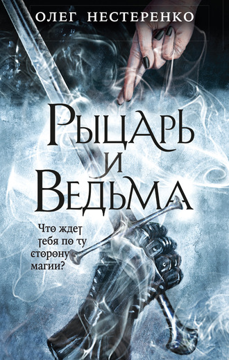 Рыцарь и ведьма - Олег Нестеренко - Слушать Любимую Книгу + Без Рекламы 📲 Slushat-Knigi.Com