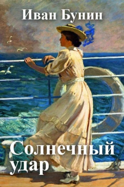 Солнечный удар - Иван Бунин - Слушать Любимую Книгу + Без Рекламы 📲 Slushat-Knigi.Com