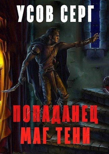 Маг Тени. Книга 1 - Серг Усов - Слушать Любимую Книгу + Без Рекламы 📲 Slushat-Knigi.Com