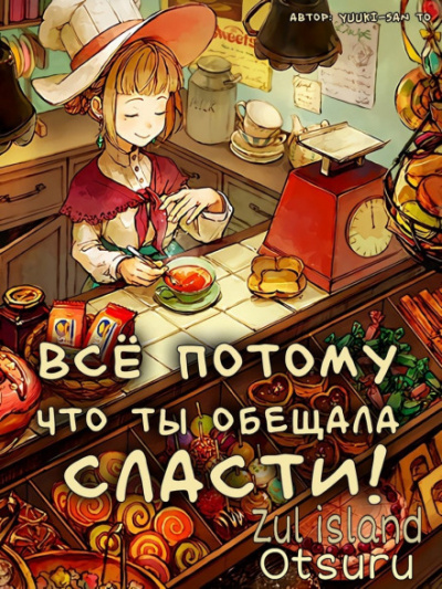 Все потому что ты обещала мне сласти - Yuuki-san to - Слушать Любимую Книгу + Без Рекламы 📲 Slushat-Knigi.Com
