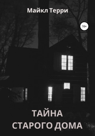 Тайна старого дома - Майкл Терри - Слушать Любимую Книгу + Без Рекламы 📲 Slushat-Knigi.Com