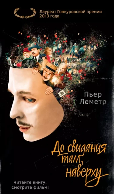 До свидания там, наверху - Пьер Леметр - Слушать Любимую Книгу + Без Рекламы 📲 Slushat-Knigi.Com