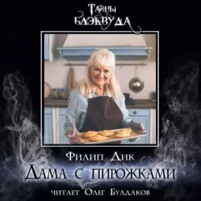 Дама с пирожками - Филип Дик - Слушать Любимую Книгу + Без Рекламы 📲 Slushat-Knigi.Com