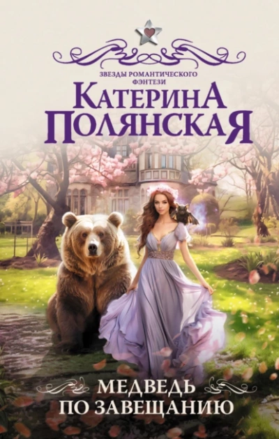Медведь по завещанию - Катерина Полянская - Слушать Любимую Книгу + Без Рекламы 📲 Slushat-Knigi.Com