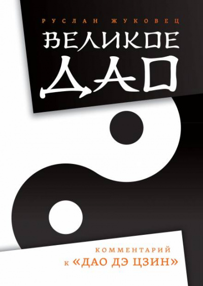 Великое Дао. Комментарий к «Дао Дэ Цзин» - Руслан Жуковец - Слушать Любимую Книгу + Без Рекламы 📲 Slushat-Knigi.Com