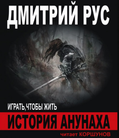 История Анунаха - Дмитрий Рус - Слушать Любимую Книгу + Без Рекламы 📲 Slushat-Knigi.Com