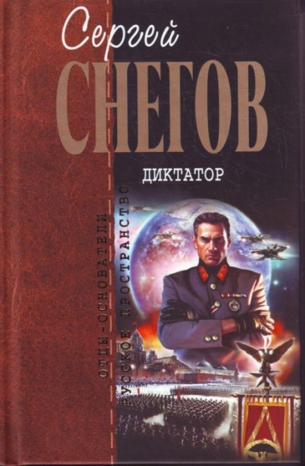 Диктатор - Снегов Сергей - Слушать Любимую Книгу + Без Рекламы 📲 Slushat-Knigi.Com