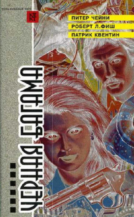 Вилла на Бермудах - Патрик Квентин - Слушать Любимую Книгу + Без Рекламы 📲 Slushat-Knigi.Com
