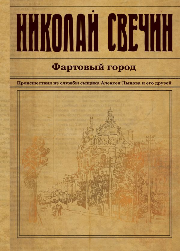 Фартовый город - Николай Свечин - Слушать Любимую Книгу + Без Рекламы 📲 Slushat-Knigi.Com