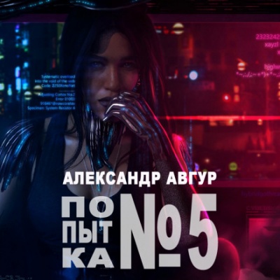 Попытка №5 - Александр Авгур - Слушать Любимую Книгу + Без Рекламы 📲 Slushat-Knigi.Com