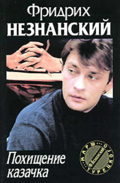 Похищение казачка - Фридрих Незнанский - Слушать Любимую Книгу + Без Рекламы 📲 Slushat-Knigi.Com